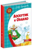 Прокофьева Софья Лоскутик и Облако 978-966-429-283-9