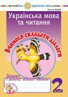 Будна Наталя Олександрівна Українська мова та читання. 2 клас. Вчимося складати діалоги. Зошит з розвитку зв’язного мовлення. НУШ 2005000013287