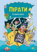 Пірати. Розмальовка 978-617-690-788-6