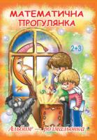 Золотник Ольга Василівна Математична прогулянка. Альбом-розмальовка 978-966-408-513-4