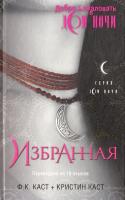 Каст Филис Кристина, Каст Кристин Избранная 978-5-373-02847-9