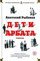 Рыбаков Анатолий Дети Арбата 978-5-389-10805-9