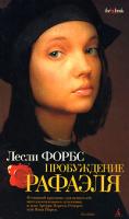 Форбс Лесли Пробуждение Рафаэля 978-5-91181-722-0