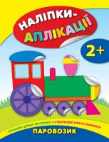 Смирнова К. В. Паровозик 978-966-284-404-7