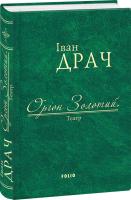 Іван Драч Оріон Золотий. Театр 978-966-03-7603-8