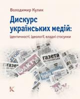 Кулик Володимир Дискурс українських медій: ідентичності, ідеології, владні стосунки 978-966-8978-39-5