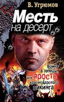 В. Угрюмов Месть на десерт 5-17-028274-5, 985-13-3148-1
