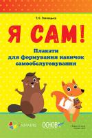 Главацька Т. Я САМ. Плакати для формування навичок самообслуговування 271-271-00-2177-7