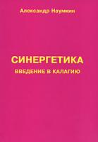 Александр Наумкин Синергетика. Введение в калагию 985-6599-97-0
