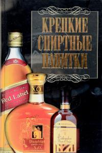 Бортник Ольга Крепкие спиртные напитки 978-985-16-7354-0