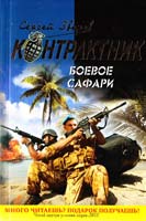 Зверев Сергей Боевое сафари 978-5-699-50055-0
