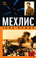 Юрий Рубцов Мехлис. Тень Вождя 978-5-699-24364-8