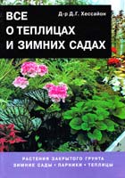 Дэвид Г. Хессайон Все о теплицах и зимних садах 978-5-93395-291-6