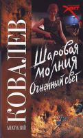 Ковалев Анатолий Шаровая молния. Огненный свет 978-5-17-049569-6