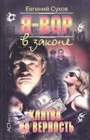 Евгений Сухов Я - вор в законе. Клятва на верность 5-462-00117-7