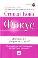 Кови Стивен Фокус: Достижение приоритетных целей 978-5-9614-1992-4