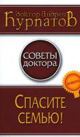 Андрей Курпатов Спасите семью! 978-5-373-01535-6
