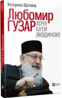 Щоткіна Катерина Любомир Гузар. Хочу бути Людиною 978-617-690-883-8