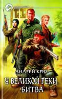Круз Андрей У Великой реки. Битва 978-5-9922-0312-7