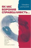 Шкільник Михайло Як мiг, боронив справедливість Спогади про пережите під владою Австрії, Польщі, СРСР, Рейху 978-966-2778-67-0