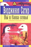 Вирджиния Сатир Вы и ваша семья. Руководство по личностному росту 5-04-004391-0