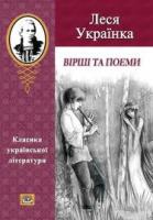 Українка Леся Вірші та поеми 978-8263-32-4