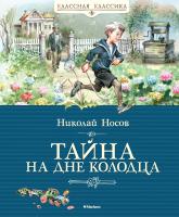 Носов Николай Тайна на дне колодца 978-5-389-15095-9