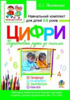Якименко Світлана Іванівна Цифри. Підготовка руки до письма. Розфарбуй. Поміркуй. Розв’яжи. Навч.комплект для дітей 5-6 років + САМОКЛЕЙКА. 978-966-10-1844-9