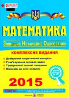 Уклад. А. М. Капіносов, Г. І. Білоусова, Г. В. Гап’юк, Л. І. Кондратьева, О. М. Мартинкж, С. В. Мартишок, Л. І. Олійник, П. І. Ульшин, О. Й. Чиж Математика : Комплексна підготовка до зовнішнього незалежного оцінювання. (ЗНО 2015) 978-966-07-2497-6