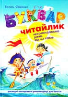 Федієнко В. Буквар для дошкільнят: Читайлик 978-966-429-002-6