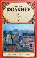 Фолкнер Уильям, Райт-Ковалева Рита, Хинкис Виктор Город 978-5-17-072057-6, 978-5-271-35782-4, 978-5-226-03993-5
