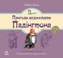 Бонд Майкл Пригоди ведмежати Падінгтона 978-617-09-2076-8