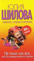 Юлия Шилова Не такая, как все, или Ты узнаешь меня из тысячи 978-5-17-063812-3, 978-5-403-02828-8