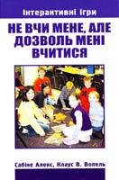 Алекс Сабіне, Вопель Клаус В. Не вчи мене, але дозволь мені вчитися 978-966-395-203-1