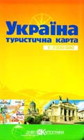 Україна: Туристична карта 1:1 000 000 978-966-631-934-3