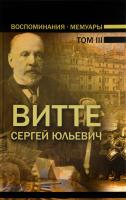 Витте Сергей Воспоминания. Мемуары. В 3 томах. Том 3 978-985-18-3992-2