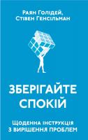 Раян Голідей, Стівен Генсільман Зберігайте спокій. Щоденна інструкція з вирішення проблем 978-617-7552-79-5