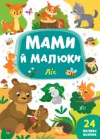 Смирнова К. В. Мами й малюки — Ліс 978-966-284-872-4