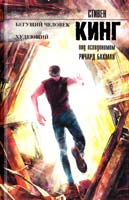 Кинг Стивен Бегущий человек. Худеющий 978-5-17-080450-4