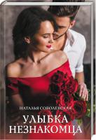 Соболевская Наталья Улыбка незнакомца 978-617-12-6848-7
