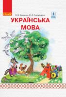 Коваленко О.М., Тельпуховська Ю.М. НУШ Українська мова. 1 клас. Підручник для ЗНЗ з рос. м. навч. У 2-х частинах. ЧАСТИНА 2