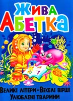 Зав’язкін О. Жива абетка. Великі літери. Веселі вірші. Улюблені тварини 978-966-481-982-1