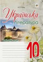 Кліщ Алла Олександрівна Українська література : робочий зошит : 10 кл. 978-966-10-4703-6