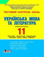 Заболотний О. Тестовий контроль знань. 11 клас. Українська мова та література. Академічний рівень