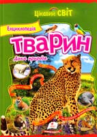 Укладач Шаповалова Ольга Енциклопедія тварин. Дикі тварини 978-617-7131-51-8