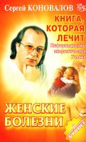 Сергей Коновалов Книга, которая лечит. Женские болезни 978-5-93878-599-1