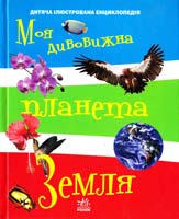 Клімов Андрій Моя дивовижна планета Земля. Ілюстрована енциклопедія для дітей 978-966-08-4478-0