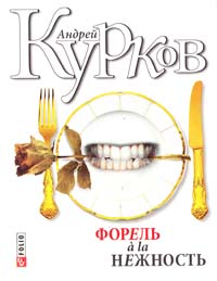 Курков Андрей Форель a la нежность 978-966-03-5631