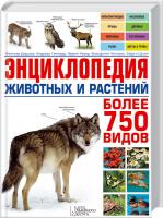 Марго Шпон , Вольфганг Гензель , Андреас Гминдер , Франк Хекер , Фолькер Диршке Энциклопедия животных и растений. Более 750 видов 978-966-14-7724-6