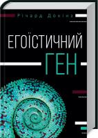 Докінз Річард Егоїстичний ген 978-617-12-2523-7